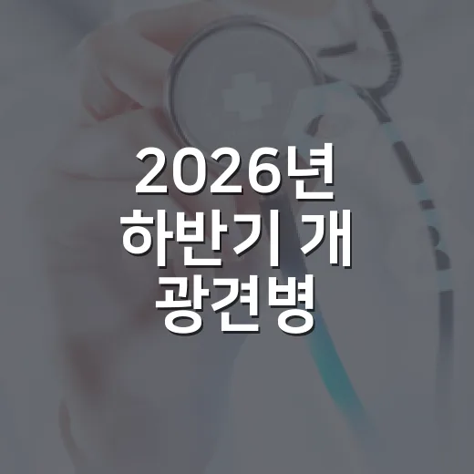 2026년 하반기 개 광견병 예방접종 실시