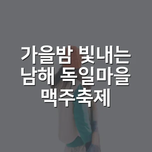 가을밤 빛내는 남해 독일마을 맥주축제