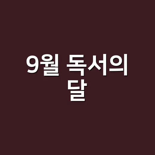 9월 독서의 달, 울산 매곡도서관 힐링 명소