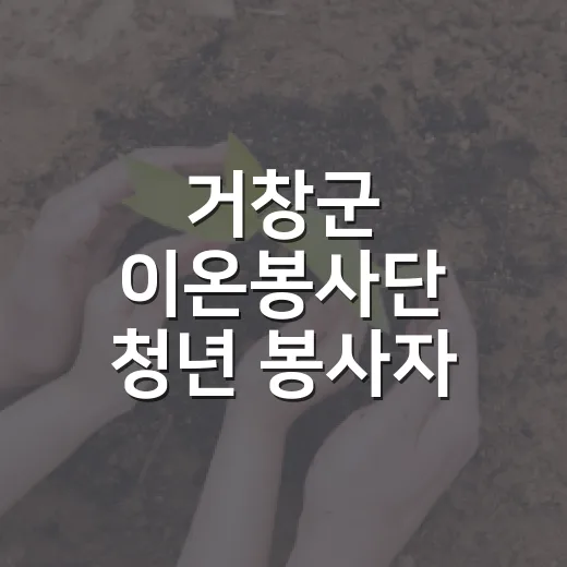 거창군 이온봉사단 청년 봉사자 모집