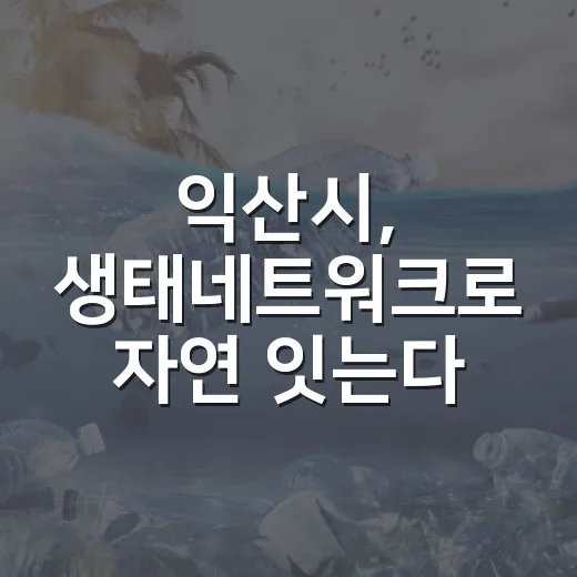 익산시, 생태네트워크로 자연 잇는다