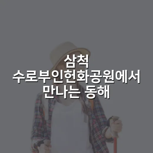 삼척 수로부인헌화공원에서 만나는 동해 풍경