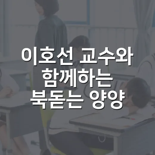 이호선 교수와 함께하는 북돋는 양양 인문학 강연