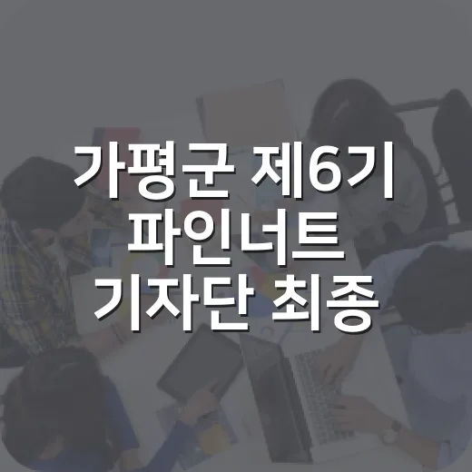 가평군 제6기 파인너트 기자단 최종 선발 발표