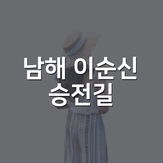 남해 이순신 승전길, 역사와 바다를 걷다