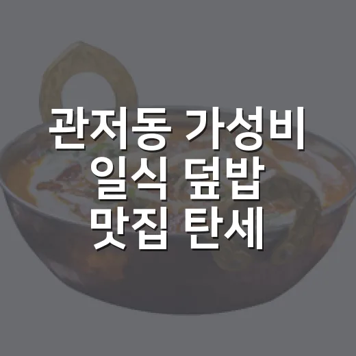 관저동 가성비 일식 덮밥 맛집 탄세
