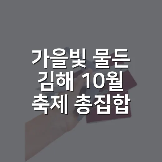 가을빛 물든 김해 10월 축제 총집합