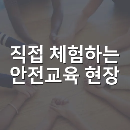 직접 체험하는 안전교육 현장