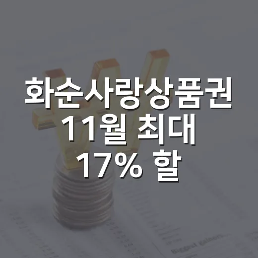 화순사랑상품권 11월 최대 17% 할인 판매