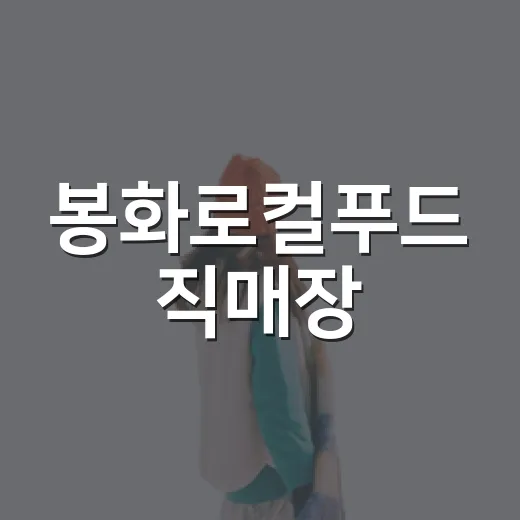 봉화로컬푸드 직매장, 지역 맛의 보고