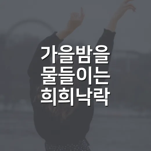 가을밤을 물들이는 희희낙락 음악회