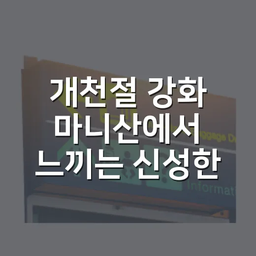 개천절 강화 마니산에서 느끼는 신성한 기운