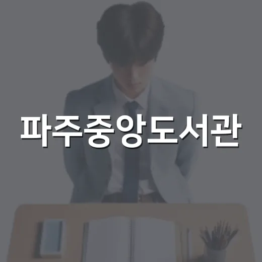파주중앙도서관, 책과 지역 이야기가 공존하는 공간