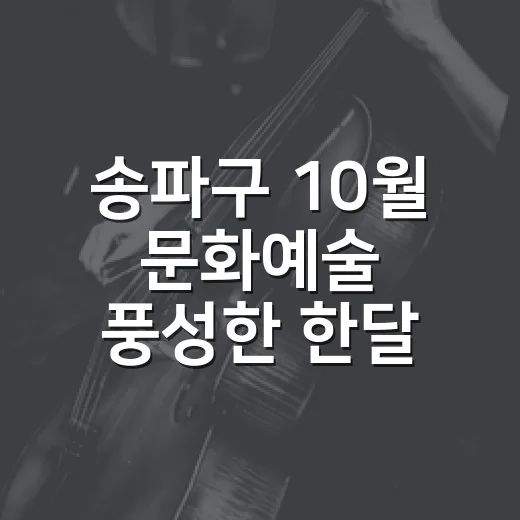 송파구 10월 문화예술 풍성한 한달