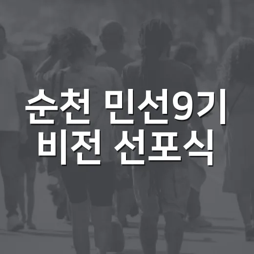 순천 민선9기 비전 선포식, 시민과 함께 미래를 열다