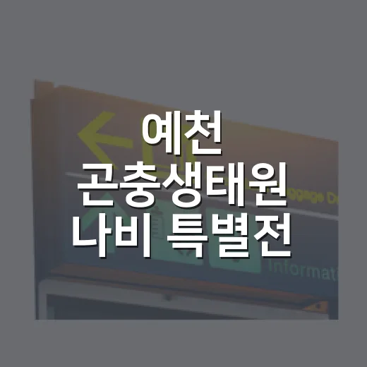 예천 곤충생태원 나비 특별전 체험기
