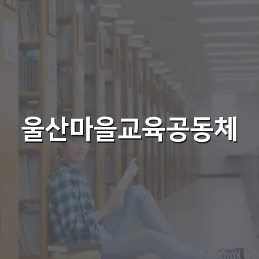 울산마을교육공동체, 추석 송편 체험으로 배움과 나눔 실천