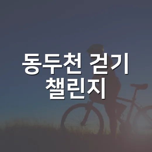 동두천 걷기 챌린지, 건강과 혜택 두 마리 토끼