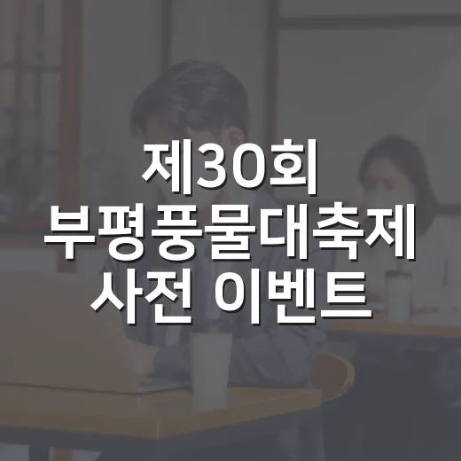 제30회 부평풍물대축제 사전 이벤트 당첨자 발표
