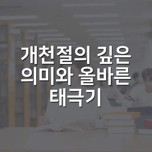 개천절의 깊은 의미와 올바른 태극기 게양법