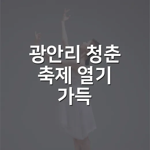 광안리 청춘 축제 열기 가득