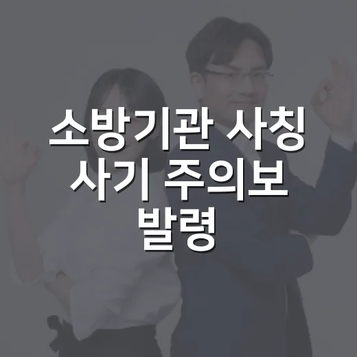 소방기관 사칭 사기 주의보 발령