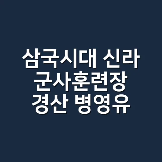 삼국시대 신라 군사훈련장 경산 병영유적