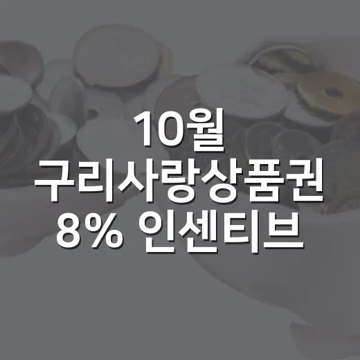 10월 구리사랑상품권 8% 인센티브 혜택