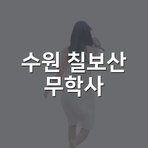 수원 칠보산 무학사, 소박한 쉼의 공간