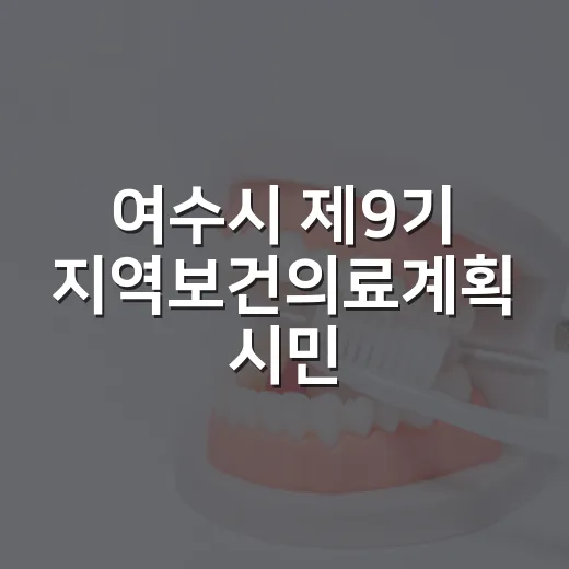 여수시 제9기 지역보건의료계획 시민 설문 시작