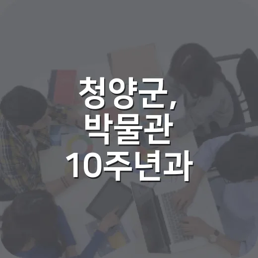 청양군, 박물관 10주년과 가을 축제 풍성