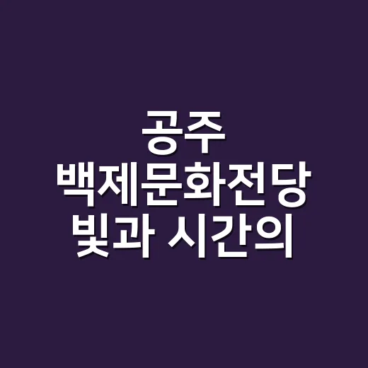 공주 백제문화전당 빛과 시간의 백제 체험