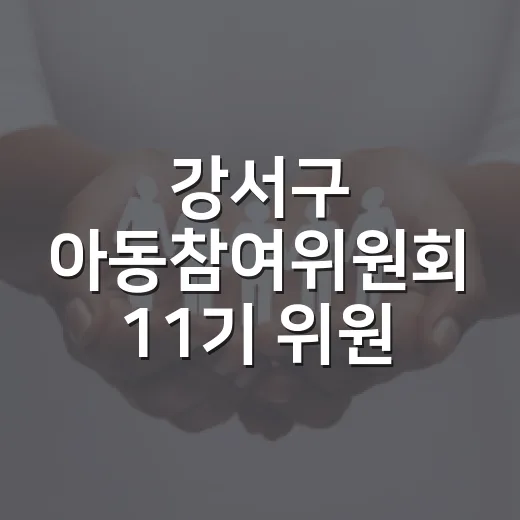 강서구 아동참여위원회 11기 위원 모집