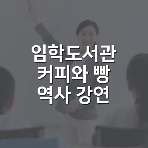 임학도서관 커피와 빵 역사 강연 참가자 모집