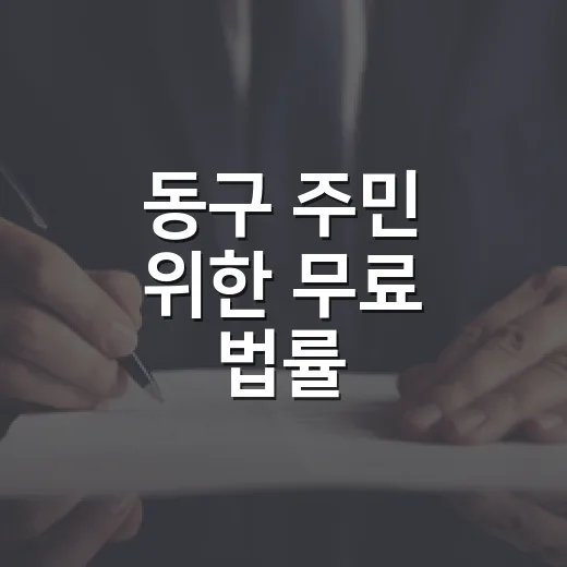 동구 주민 위한 무료 법률·세무 상담