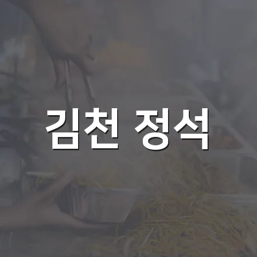 김천 정석, 프리미엄 고기 맛집의 정석