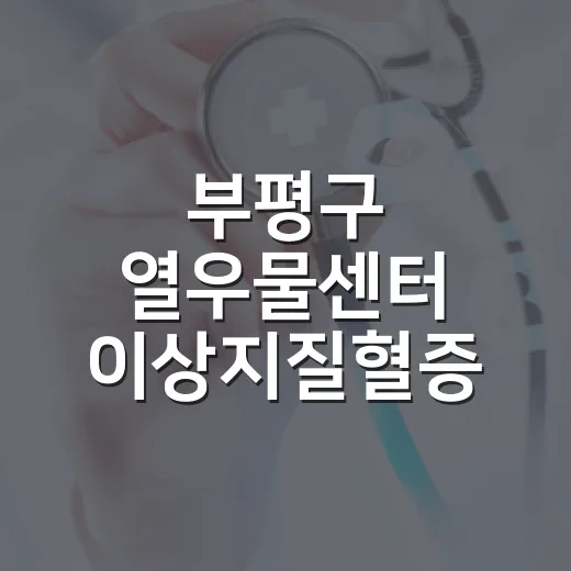 부평구 열우물센터 이상지질혈증 건강교실 개강