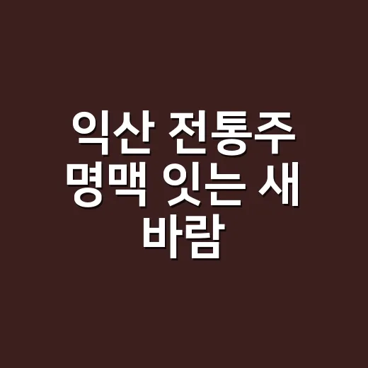 익산 전통주 명맥 잇는 새 바람