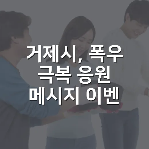 거제시, 폭우 극복 응원 메시지 이벤트 개최
