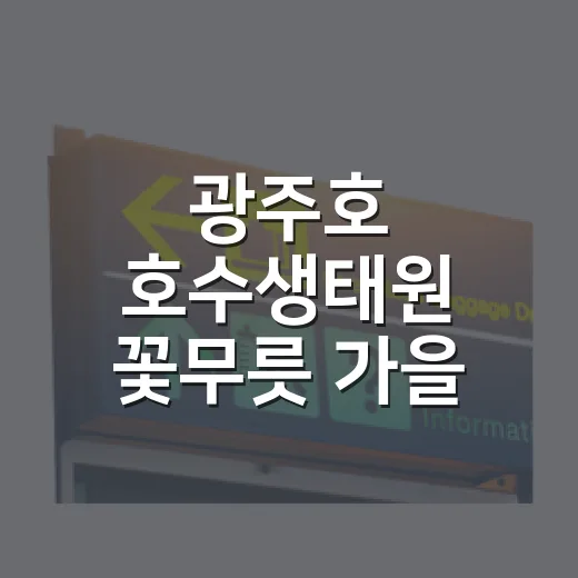 광주호 호수생태원 꽃무릇 가을 산책길