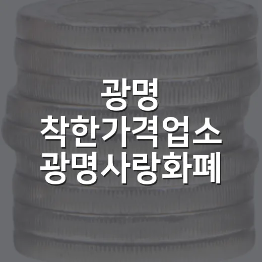 광명 착한가격업소 광명사랑화폐 10% 환급
