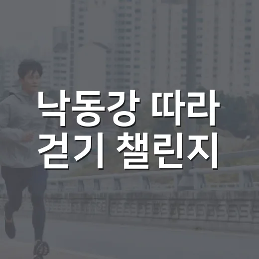 낙동강 따라 걷기 챌린지, 건강과 경품 두 마리 토끼