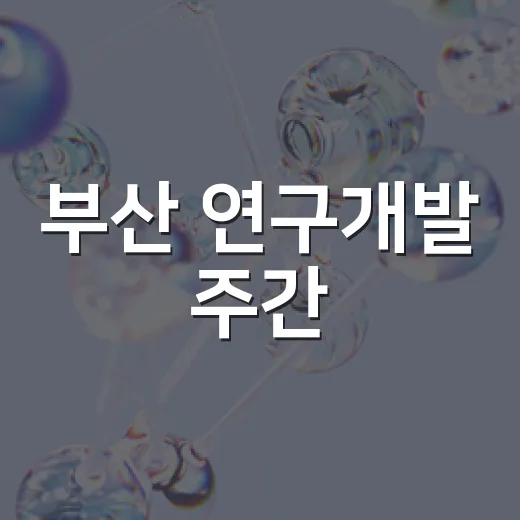 부산 연구개발 주간, 미래 기술과 만남의 장