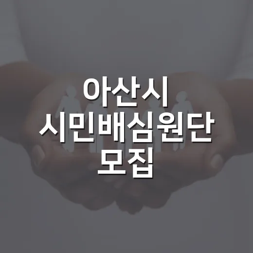 아산시 시민배심원단 모집, 공약 직접 점검한다