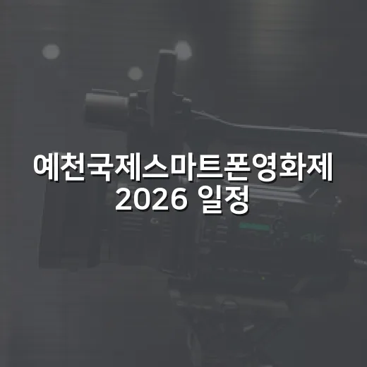 예천국제스마트폰영화제 2026 일정 공개