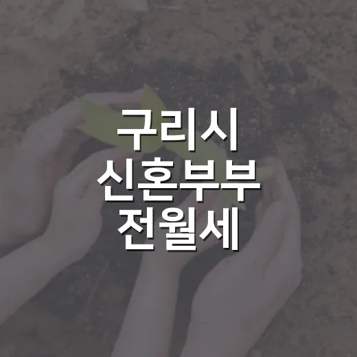 구리시 신혼부부 전월세 대출이자 지원 시작