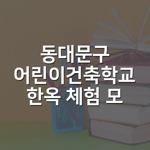 동대문구 어린이건축학교 한옥 체험 모집