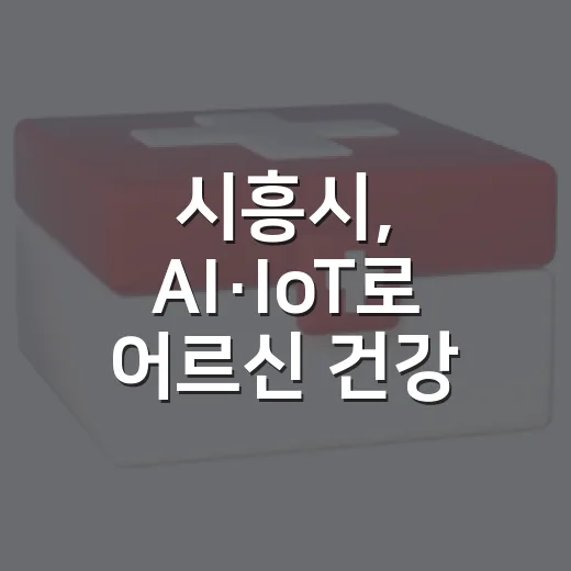 시흥시, AI·IoT로 어르신 건강 스마트 돌봄 강화