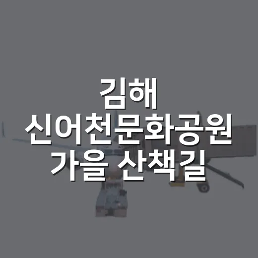 김해 신어천문화공원 가을 산책길