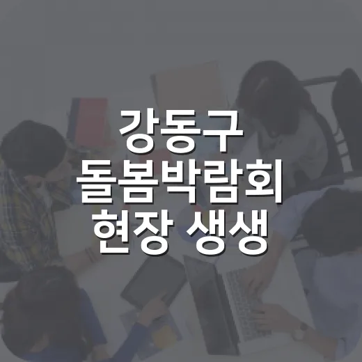 강동구 돌봄박람회 현장 생생 리포트